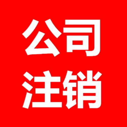 公司注銷(xiāo)