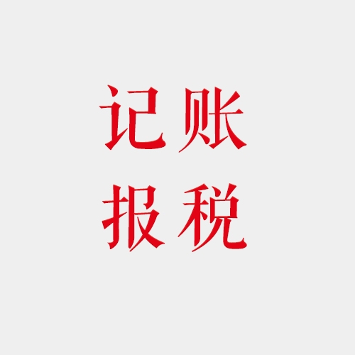 昆明記賬報(bào)稅